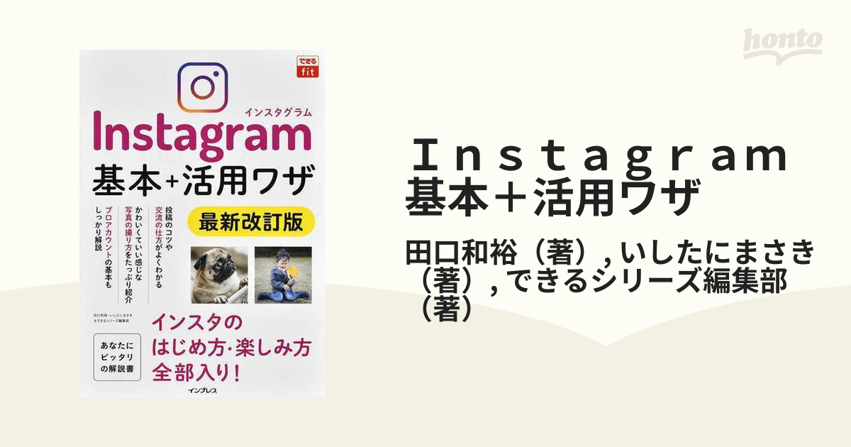 Ｉｎｓｔａｇｒａｍ基本＋活用ワザ 最新改訂版の通販/田口和裕