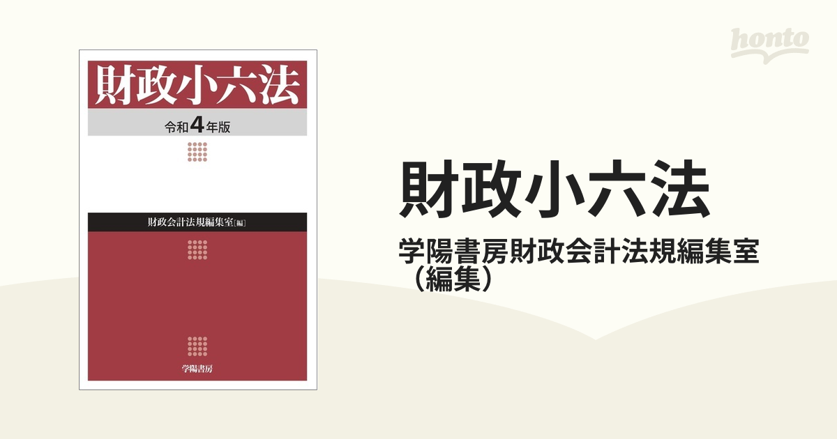 財政小六法 令和４年版の通販/学陽書房財政会計法規編集室 - 紙の本