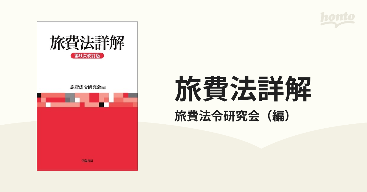 旅費法詳解 第9次改訂版の通販/旅費法令研究会 - 紙の本：honto本の通販ストア