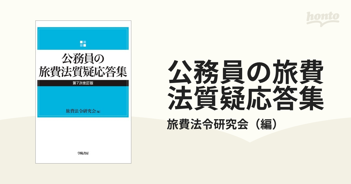 公務員の旅費法質疑応答集 第７次改訂版