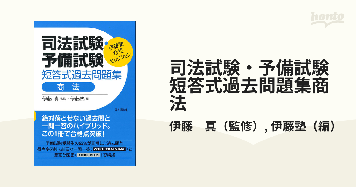 ☆司法試験 予備試験 伊藤真が選んだ短答式一問一