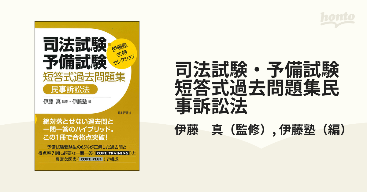 司法試験・予備試験短答式過去問題集民事訴訟法の通販/伊藤 真/伊藤塾