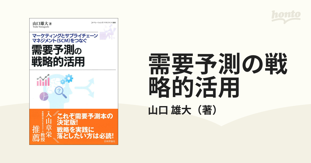 需要予測の戦略的活用マーケティングとサプライチェーンマネジ