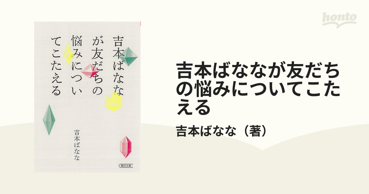 吉本ばななが友だちの悩みについてこたえる