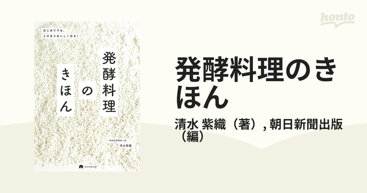 発酵料理のきほん : はじめてでも、とびきりおいしくなる! - 住まい