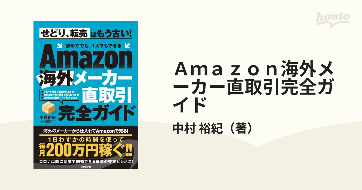 Ａｍａｚｏｎ海外メーカー直取引完全ガイド せどり、転売はもう古い