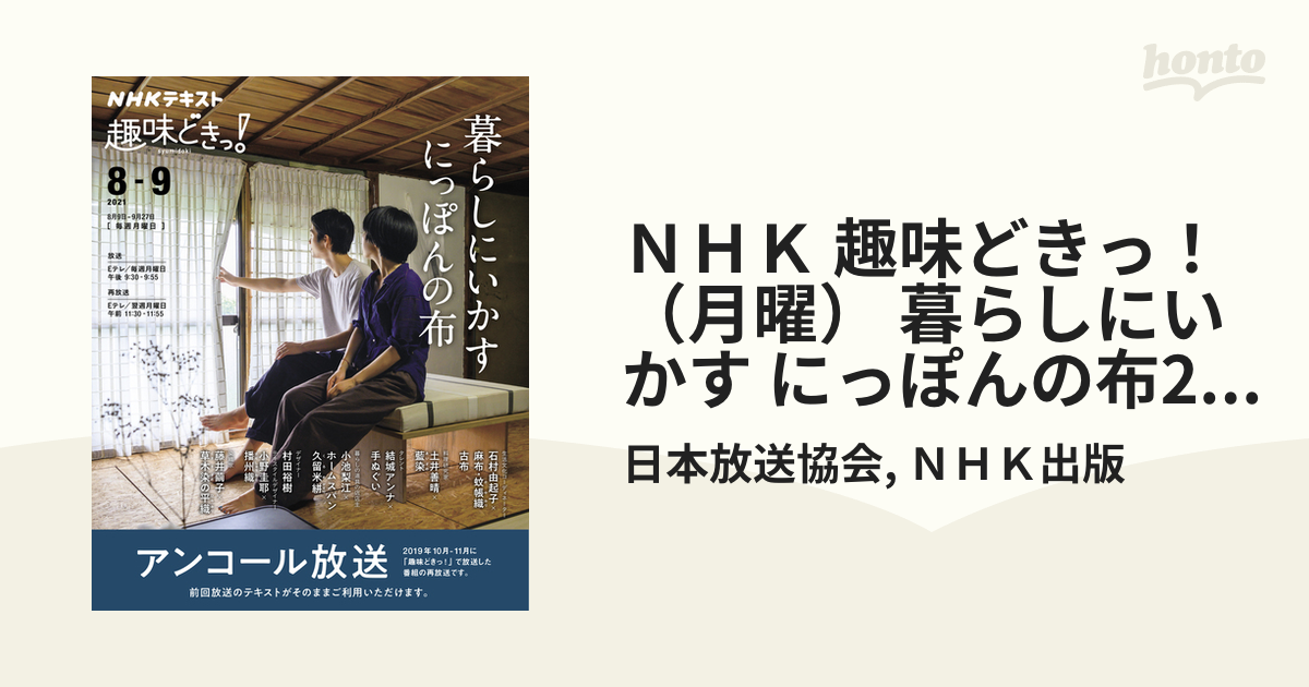 ＮＨＫ 趣味どきっ！（月曜） 暮らしにいかす にっぽんの布2021年8月～9月