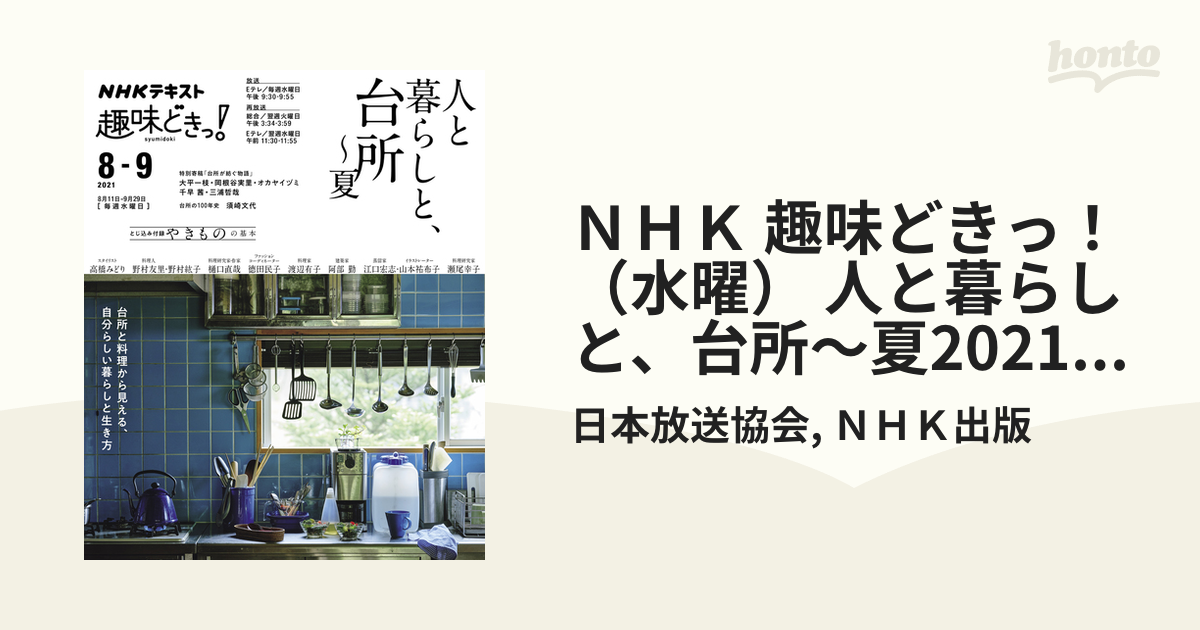 ＮＨＫ 趣味どきっ！（水曜） 人と暮らしと、台所～夏2021年8月～9月の