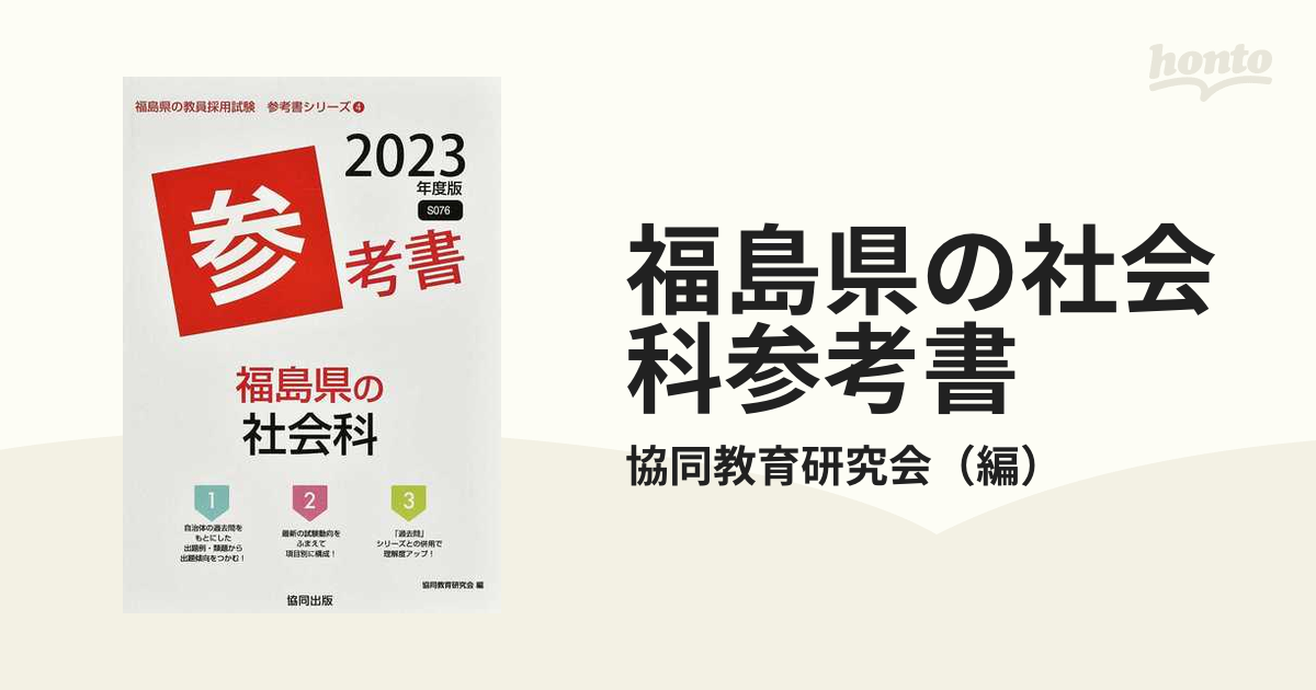 長野県の社会科参考書 ２０２３年度版/協同出版/協同教育研究会 | www