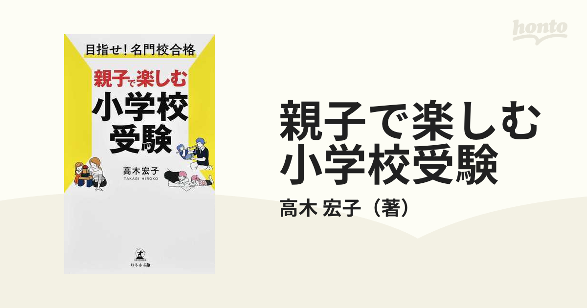 親子で楽しむ小学校受験 目指せ！名門校合格