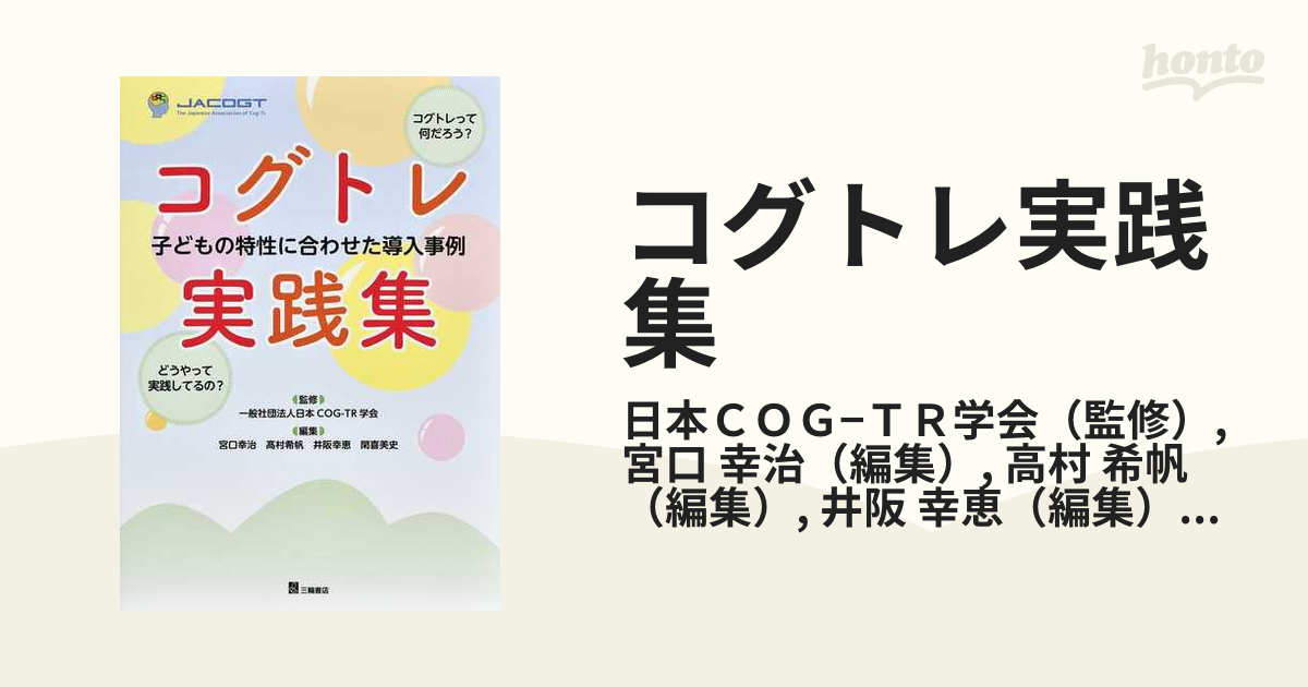 コグトレ実践集 子どもの特性に合わせた導入事例の通販/日本ＣＯＧ