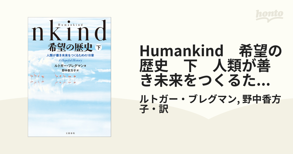 Humankind　希望の歴史　下　人類が善き未来をつくるための18章