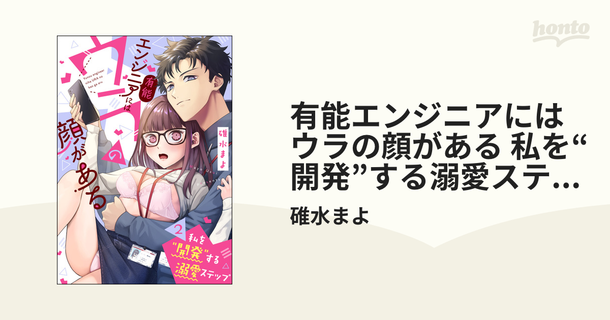 有能エンジニアにはウラの顔がある 私を“開発”する溺愛ステップ（分冊