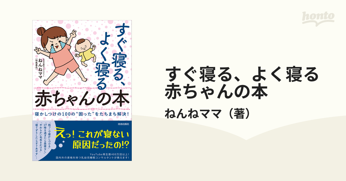 すぐ寝る よく寝る赤ちゃんの本 寝かしつけの１００の 困った をたちまち解決 の通販 ねんねママ 紙の本 Honto本の通販ストア