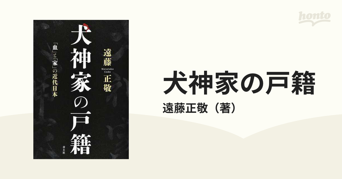 犬神家の戸籍 「血」と「家」の近代日本