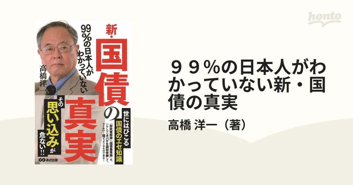 ９９％の日本人がわかっていない新・国債の真実