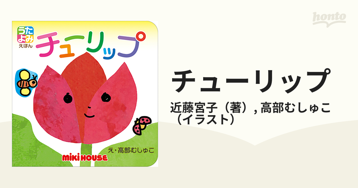 チューリップの通販 近藤宮子 高部むしゅこ 紙の本 Honto本の通販ストア
