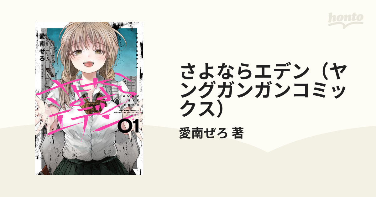 さよならエデン（ヤングガンガンコミックス） 4巻セットの通販/愛南ぜ