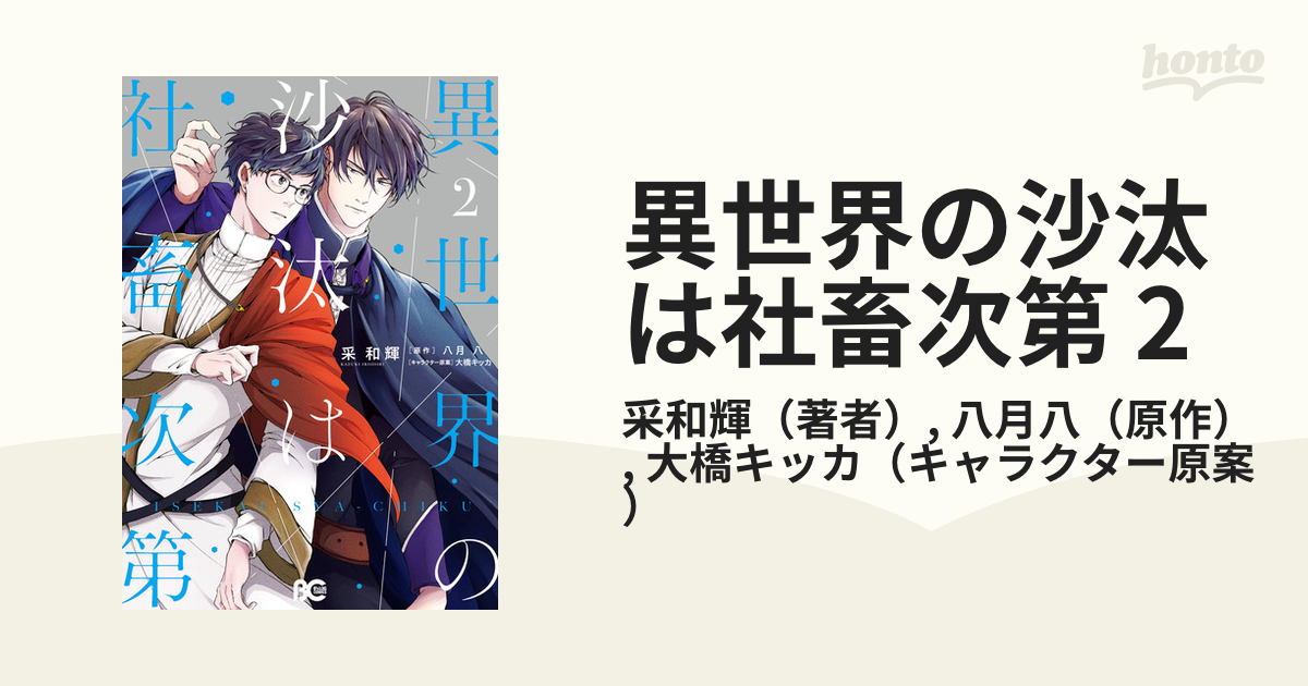 異世界の沙汰は社畜次第 2 漫画 の電子書籍 無料 試し読みも Honto電子書籍ストア