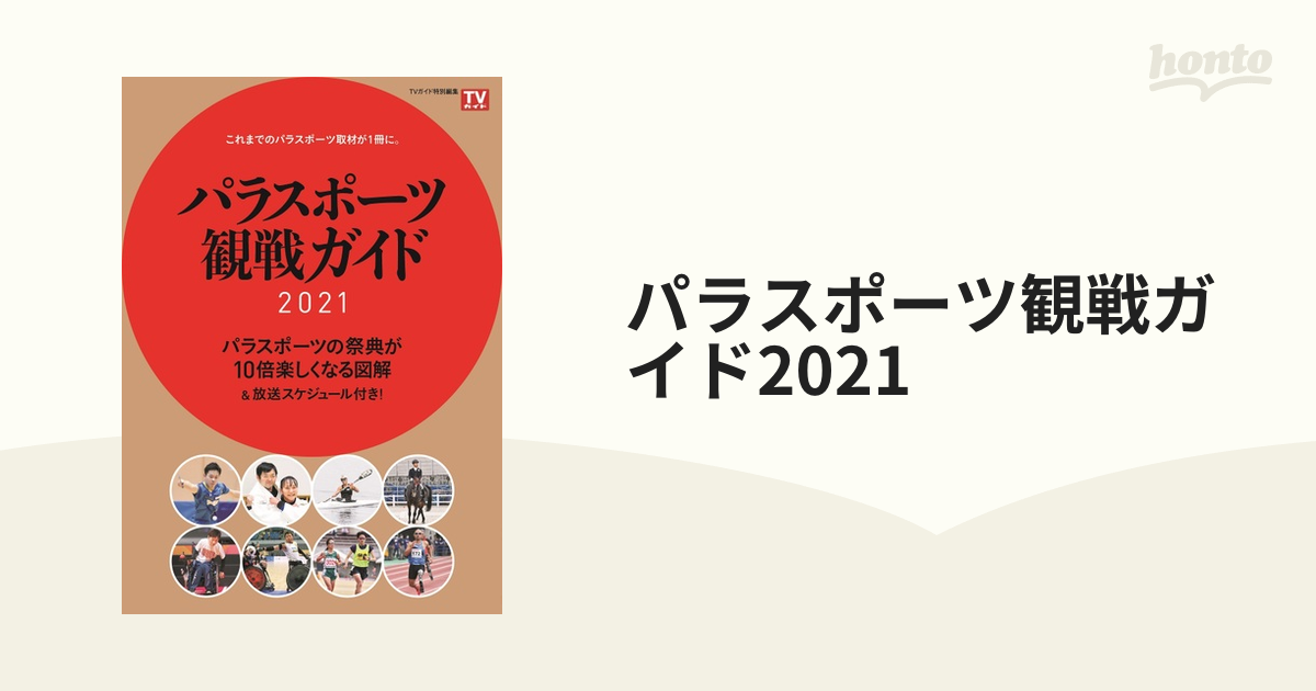 パラスポーツ観戦ガイド2021の通販 - 紙の本：honto本の通販ストア