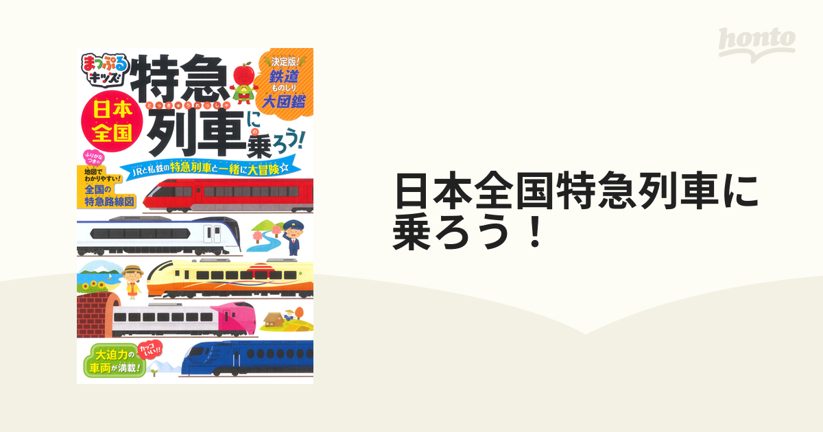 日本全国特急列車に乗ろう！ 決定版！鉄道ものしり大図鑑 ２版の通販
