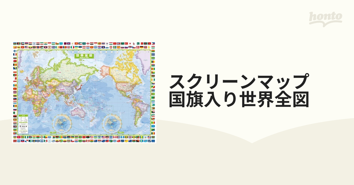 スクリーンマップ 国旗入り世界全図の通販 紙の本 Honto本の通販ストア