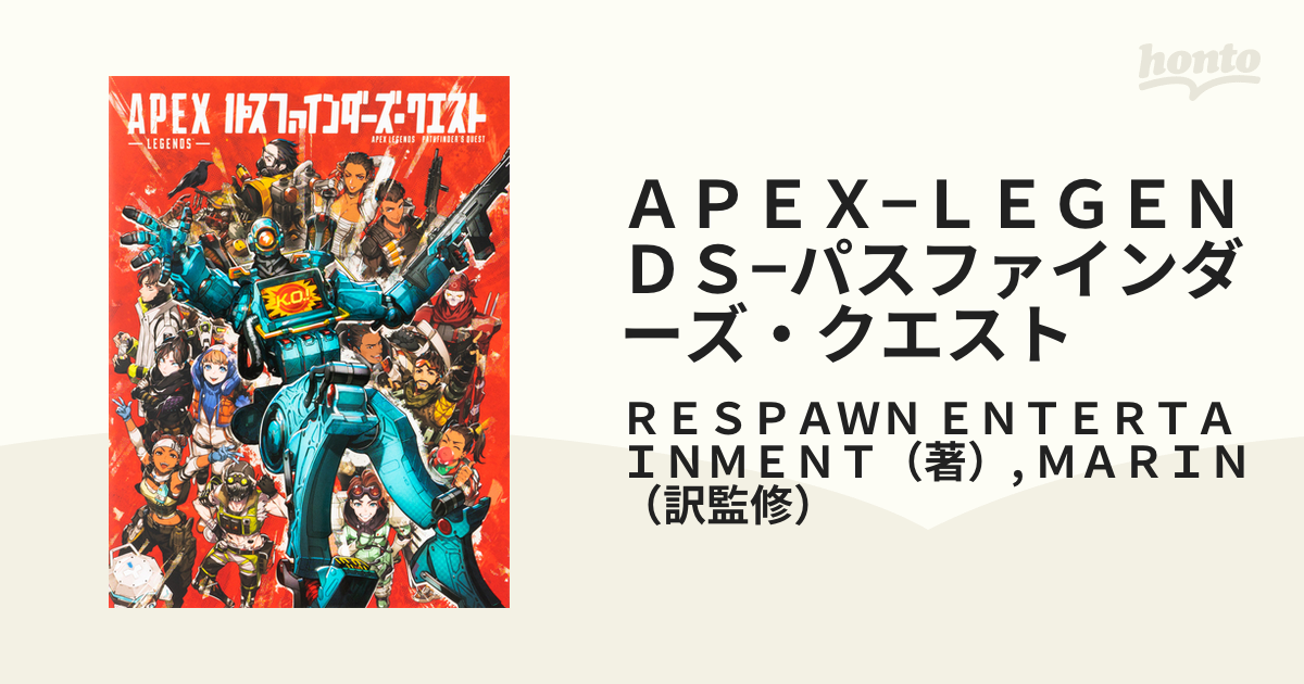 APEX−LEGENDS−パスファインダーズ・クエストの通販/RESPAWN ENTERTAINMENT/MARIN 紙の本:honto本の通販ストア APEX LEGENDS パスファインダーズ・クエスト