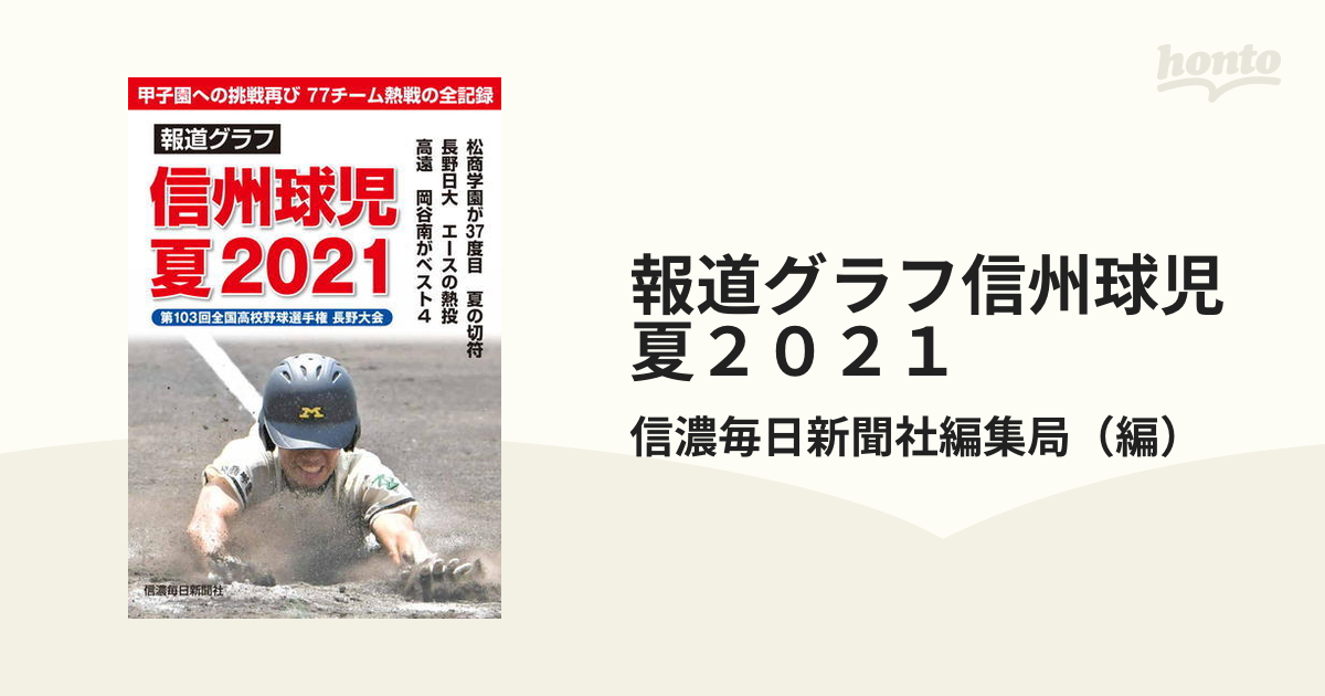 信濃毎日新聞 野球 記事