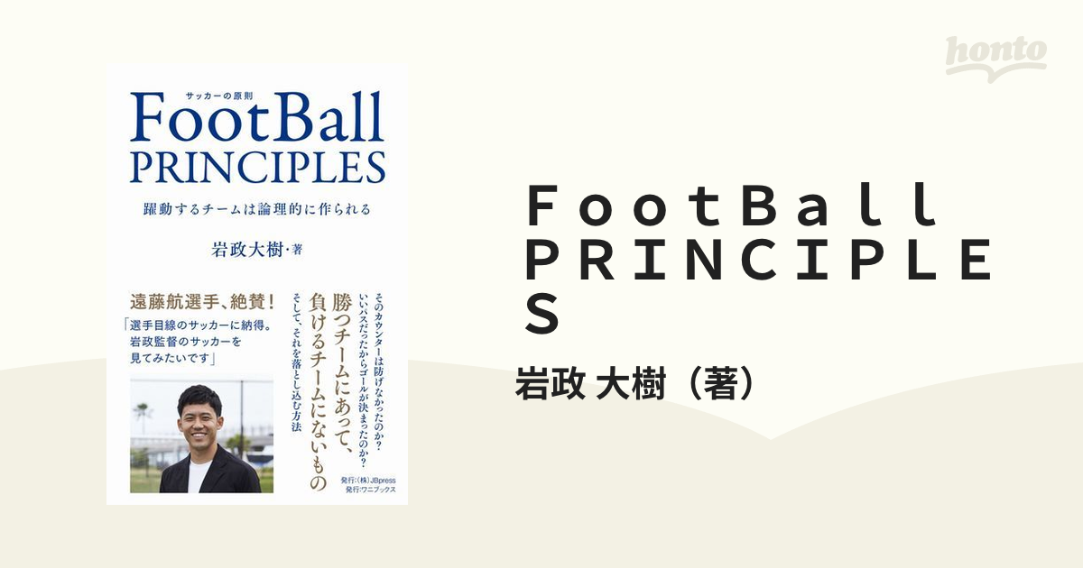 ＦｏｏｔＢａｌｌ ＰＲＩＮＣＩＰＬＥＳ 躍動するチームは論理的に作られる サッカーの原則