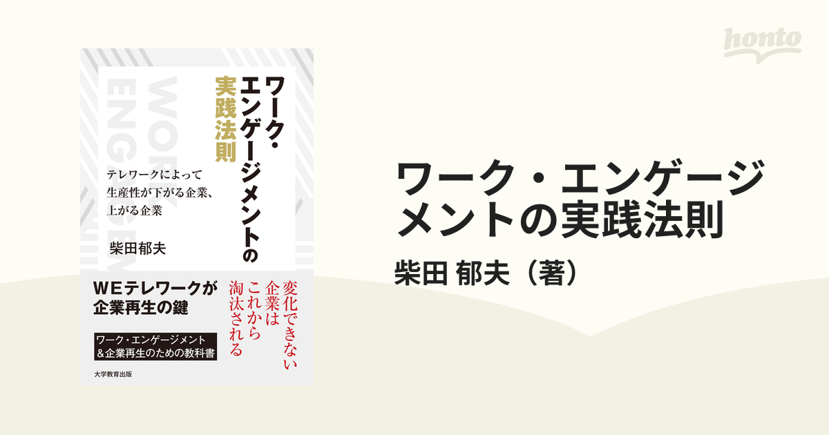ワーク・エンゲージメントの実践法則 テレワークによって生産性が下がる企業、上がる企業