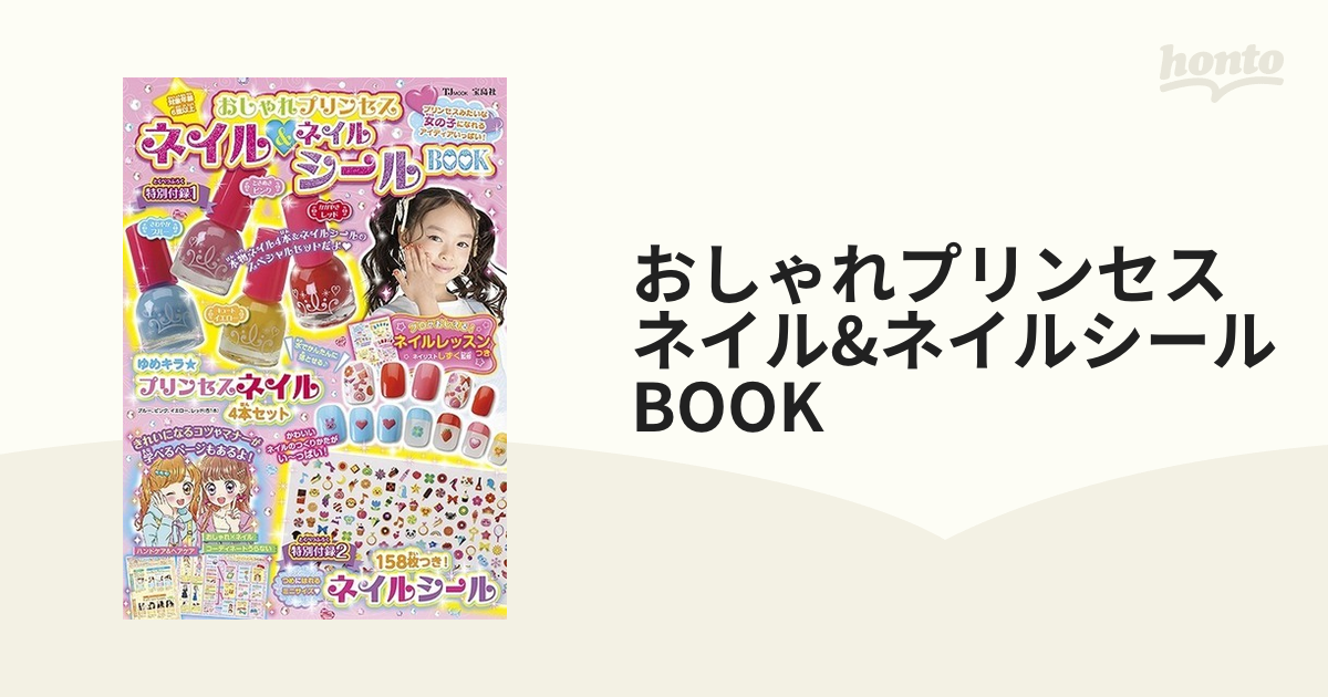 おしゃれプリンセス ネイル ネイルシールbookの通販 Tj Mook 紙の本 Honto本の通販ストア