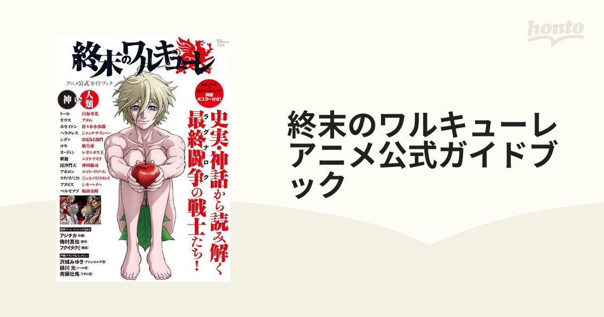 終末のワルキューレアニメ公式ガイドブック 史実・神話から読み解く