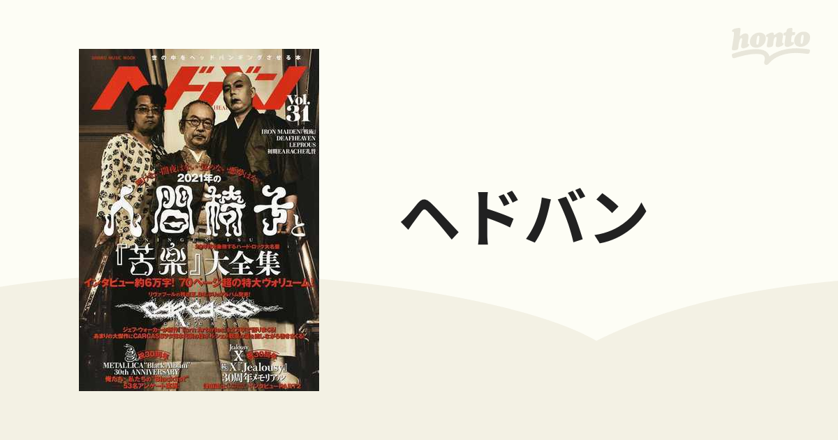 Ｖｏｌ．３１　世の中をヘッドバンギングさせる本　MOOK　MUSIC　SHINKO　２０２１年の人間椅子と『苦楽』大全集の通販　ヘドバン　紙の本：honto本の通販ストア