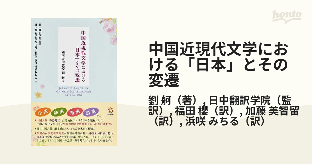 中国近現代文学における「日本」とその変遷