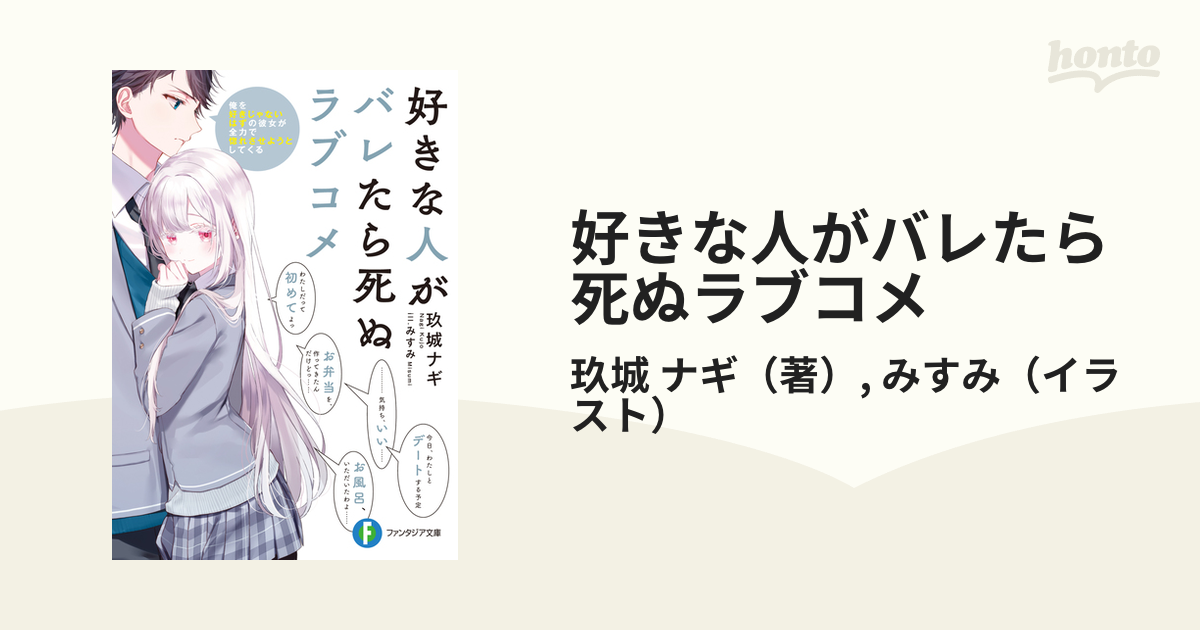 好きな人がバレたら死ぬラブコメ 俺を好きじゃないはずの彼女が全力で