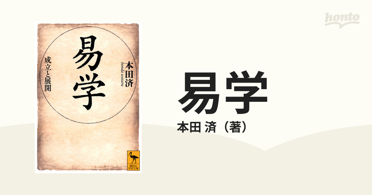 易学 成立と展開の通販/本田 済 講談社学術文庫 - 紙の本：honto本の