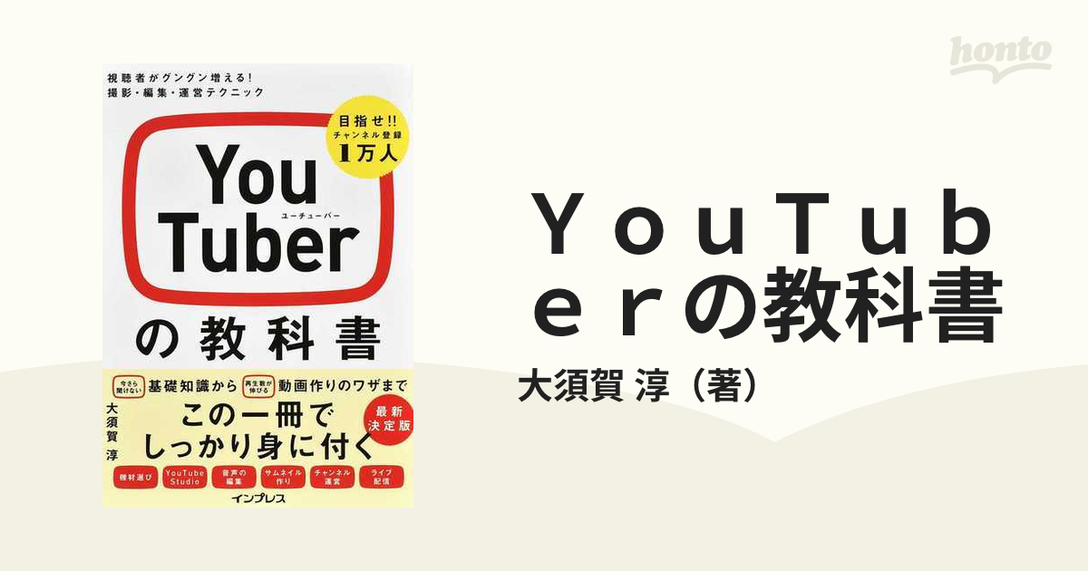 ＹｏｕＴｕｂｅｒの教科書 視聴者がグングン増える！撮影・編集・運営