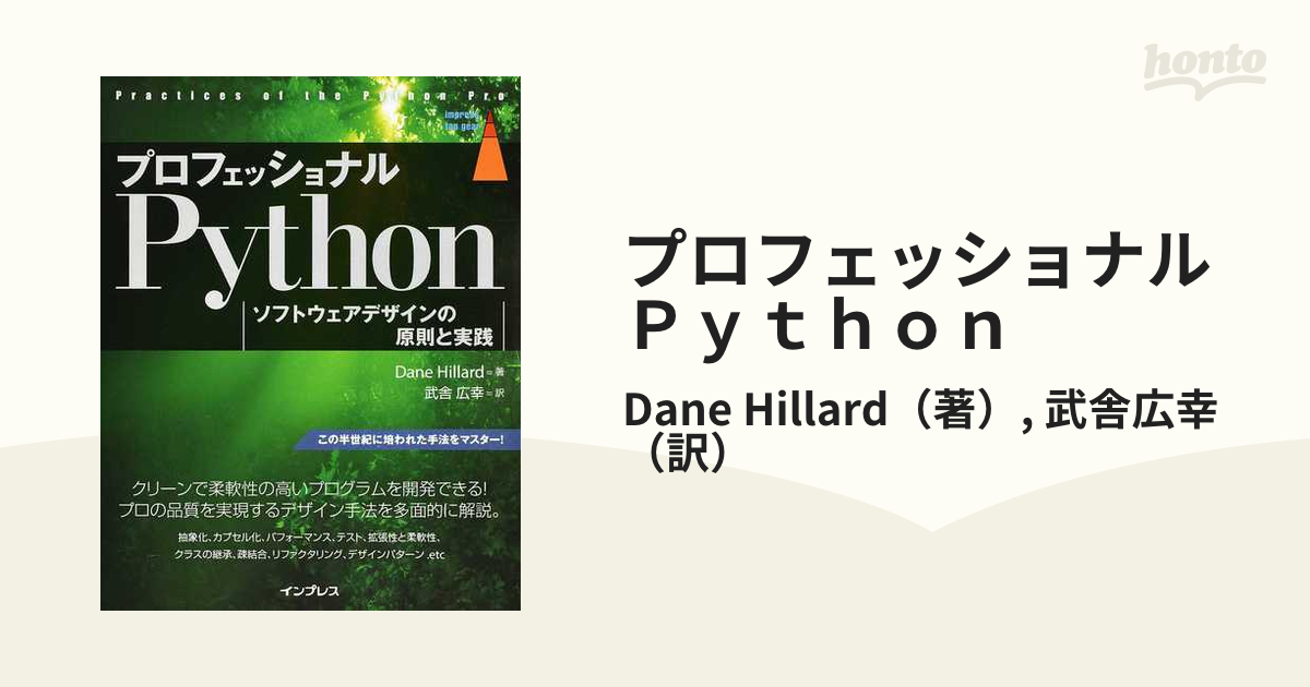 プロフェッショナルＰｙｔｈｏｎ ソフトウェアデザインの原則と実践