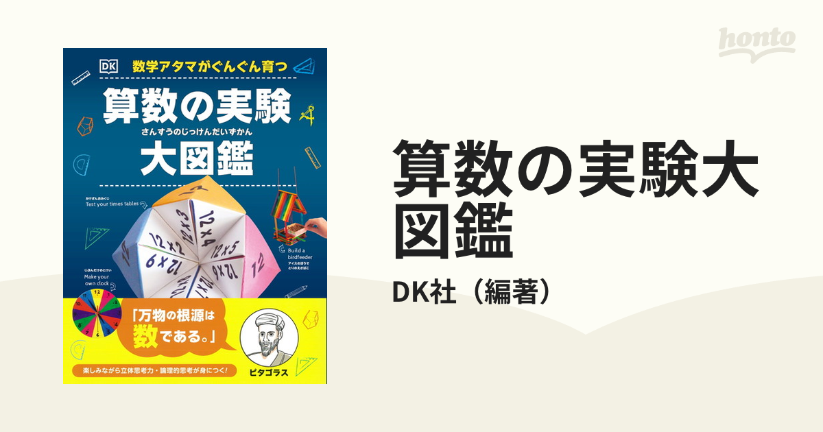 数学アタマがぐんぐん育つ 算数の実験大図鑑 - ノンフィクション・教養