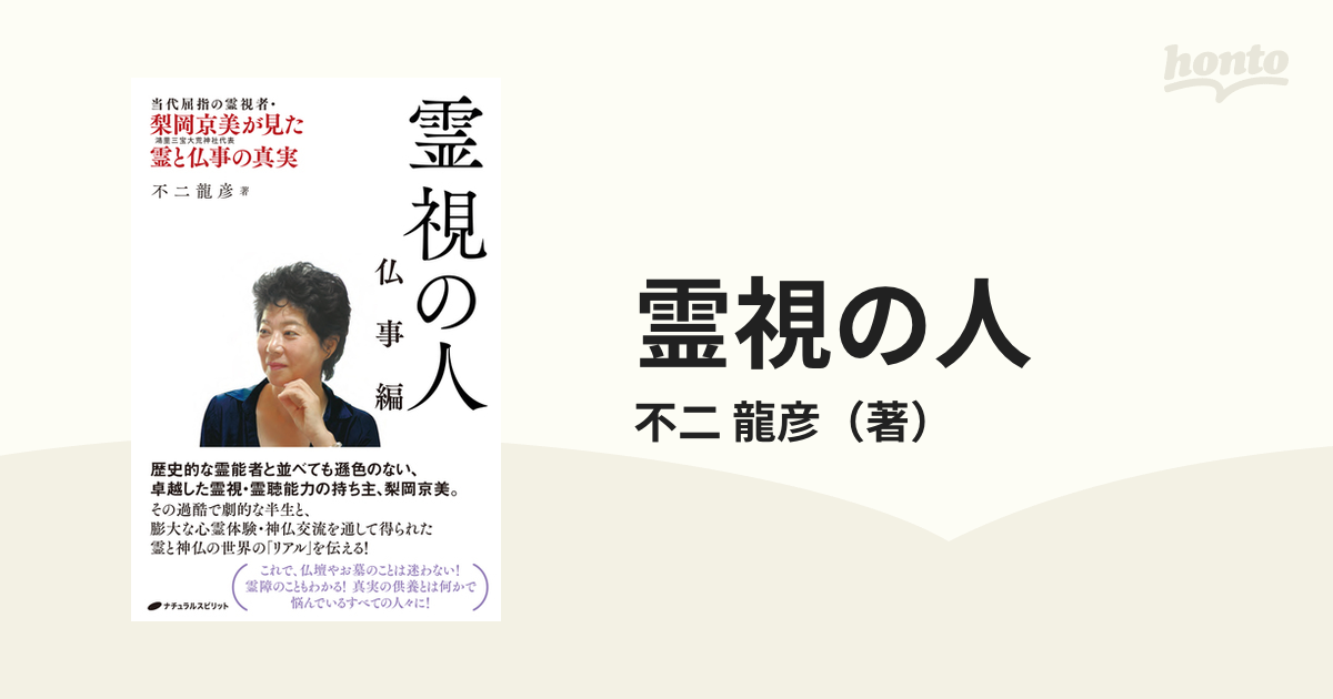 本物の霊能者 相談60分 - 占い、開運