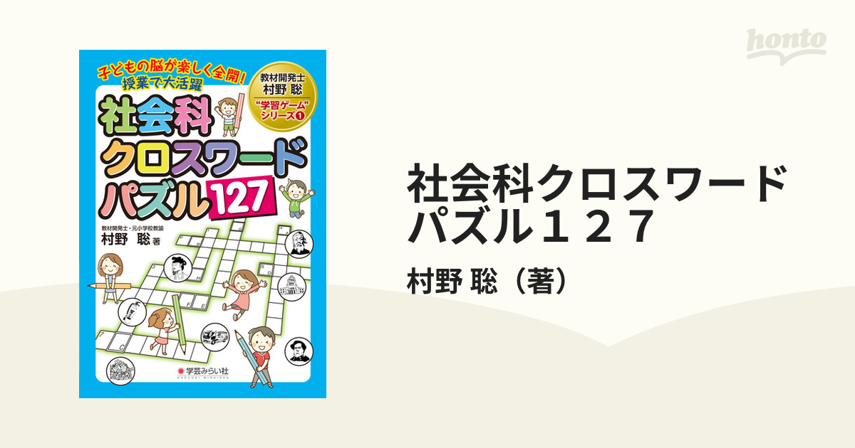 社会科クロスワードパズル１２７ 子どもの脳が楽しく全開 授業で大活躍の通販 村野 聡 紙の本 Honto本の通販ストア