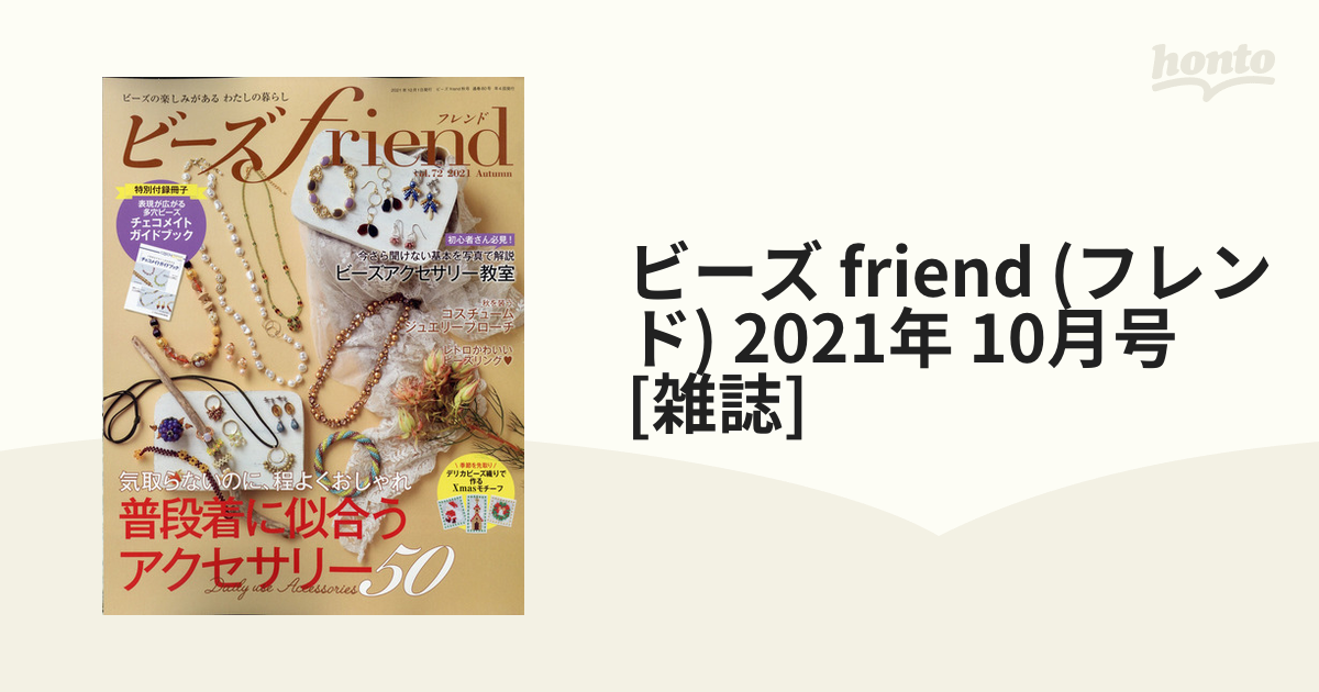 ビーズfriend(フレンド)2021年10月号 - 趣味・スポーツ・実用