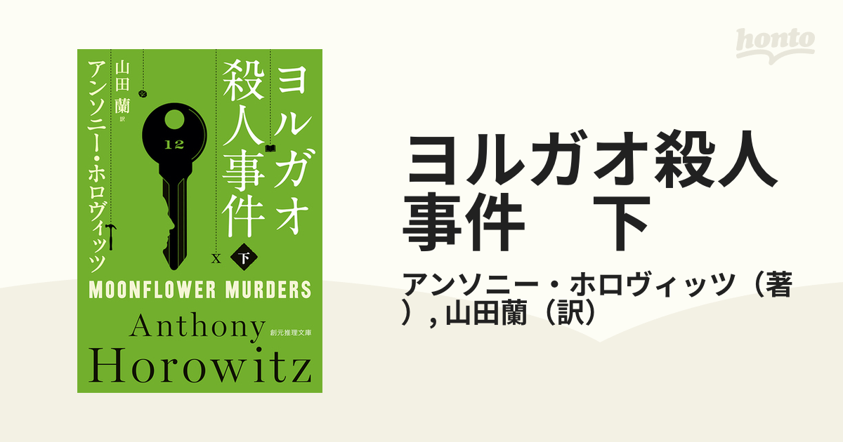 ヨルガオ殺人事件 下の電子書籍 - honto電子書籍ストア