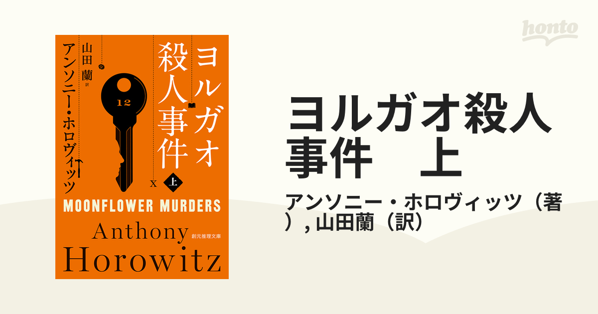 ヨルガオ殺人事件 上の電子書籍 - honto電子書籍ストア