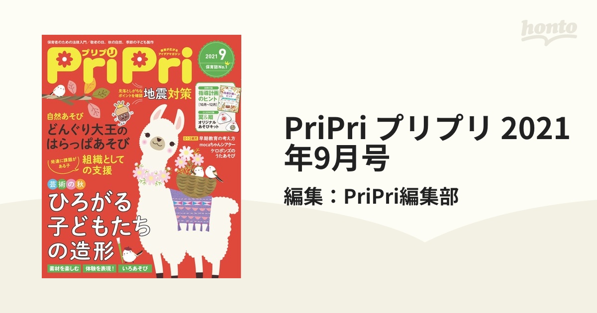 保育雑誌No.1！pripri プリプリ　2021年9月 - 2