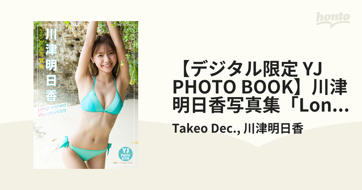 【デジタル限定 YJ PHOTO BOOK】川津明日香写真集「Long-wished Vacation!!!!!!」