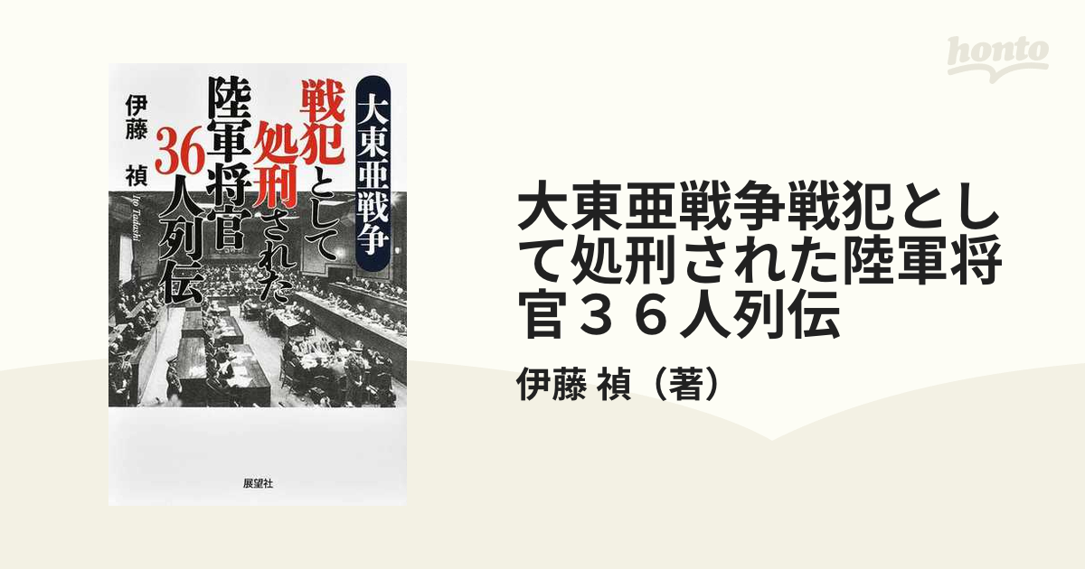 期間限定30％OFF! 陸軍関係戦犯者名簿 BC級戦犯関係資料集 2巻 その他