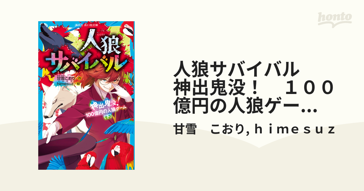 人狼サバイバル 神出鬼没！ １００億円の人狼ゲーム（下）の電子書籍 ...