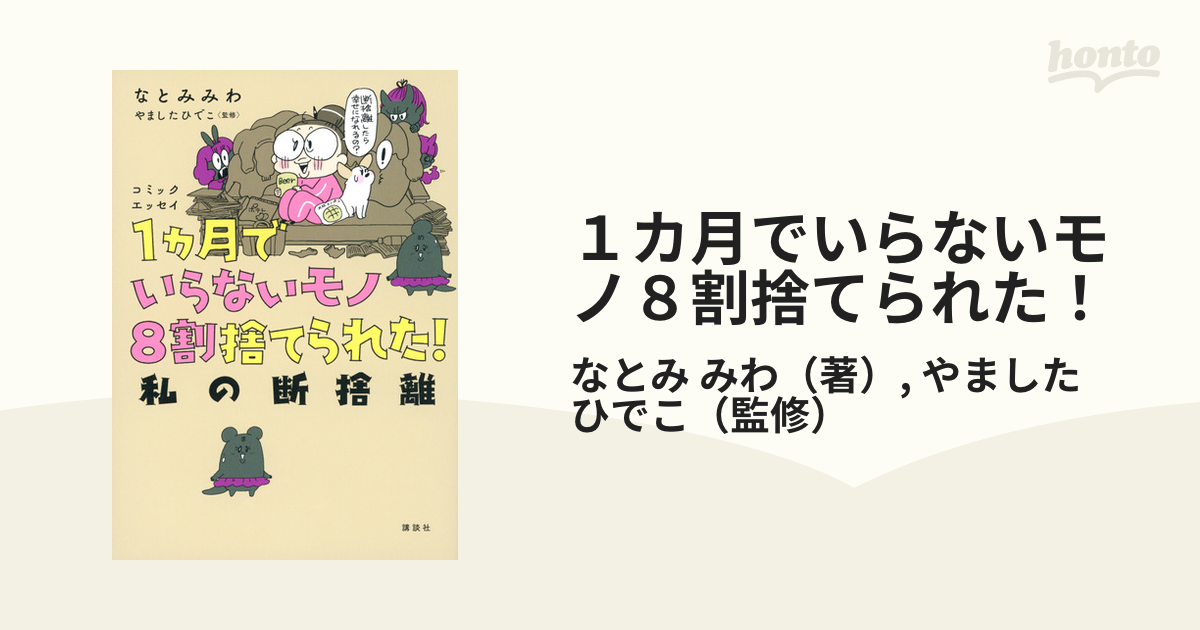 １カ月でいらないモノ８割捨てられた！ 私の断捨離 コミックエッセイ