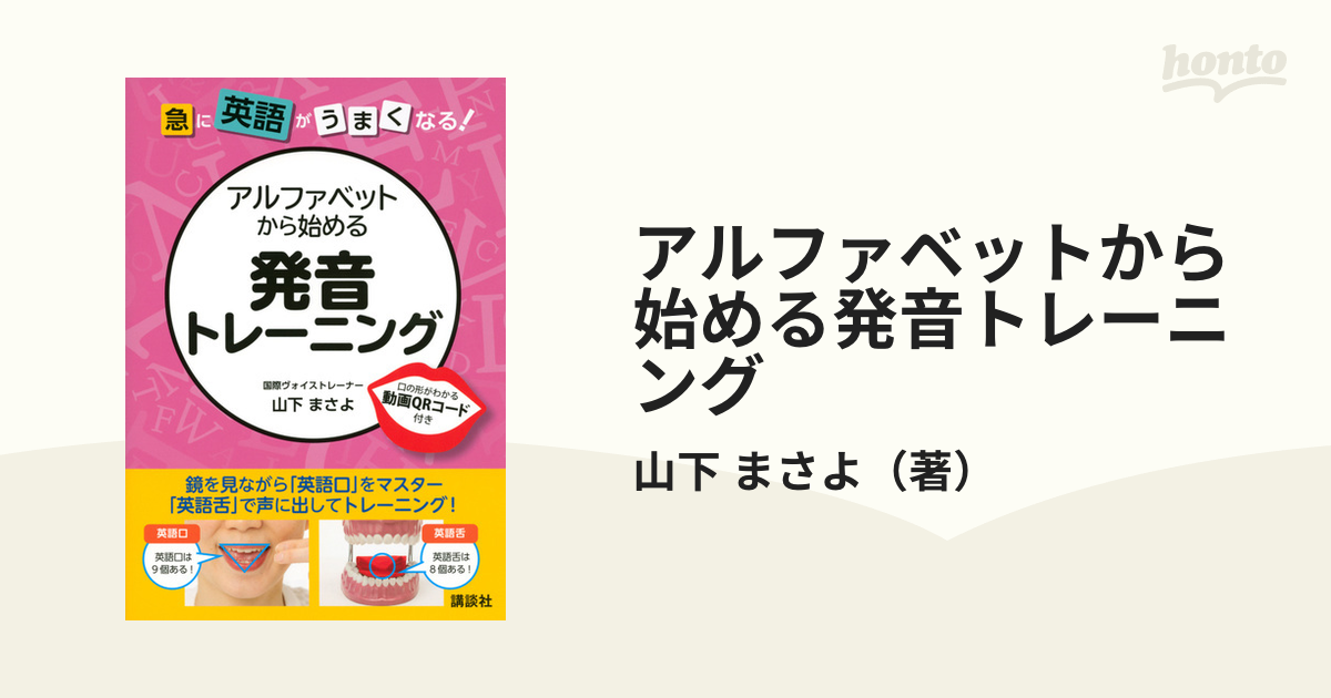 アルファベットから始める発音トレーニング 急に英語がうまくなる の通販 山下 まさよ 紙の本 Honto本の通販ストア